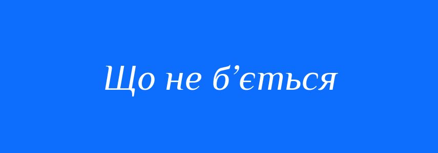 Синоніми до слова Що не б’ється
