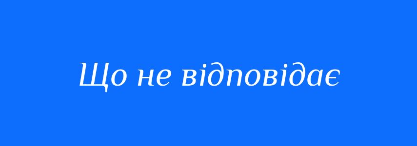 Синоніми до слова Що не відповідає