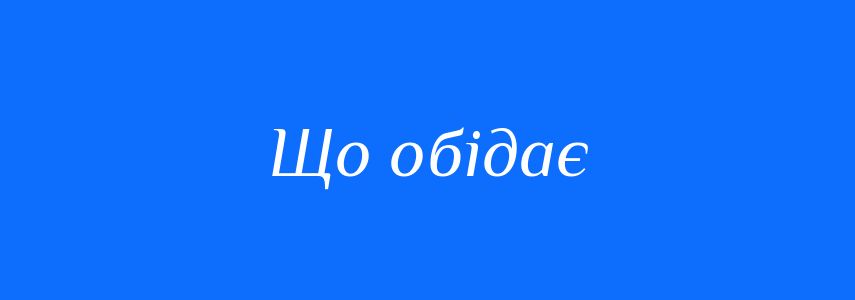 Синоніми до слова Що обідає