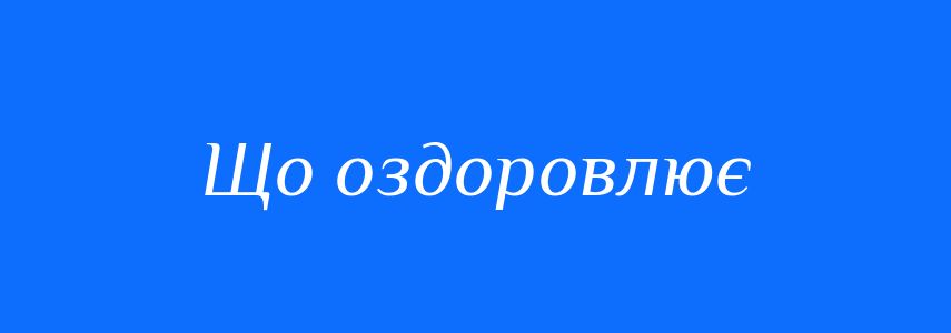 Синоніми до слова Що оздоровлює