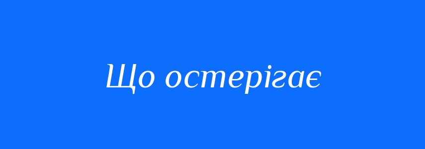 Синоніми до слова Що остерігає