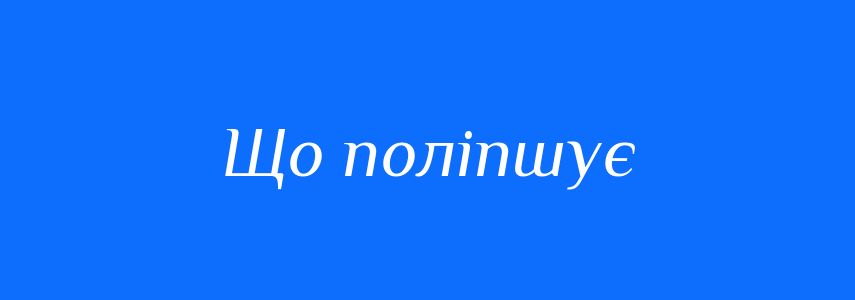 Синоніми до слова Що поліпшує