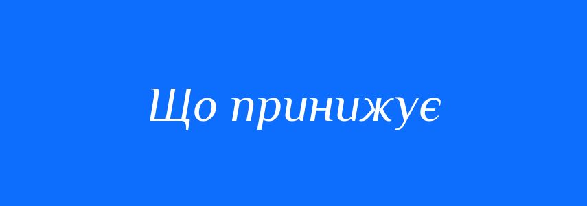 Синоніми до слова Що принижує