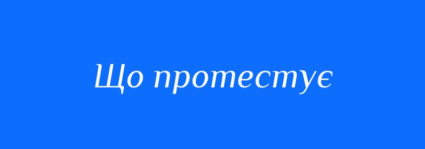 Синоніми до слова Що протестує