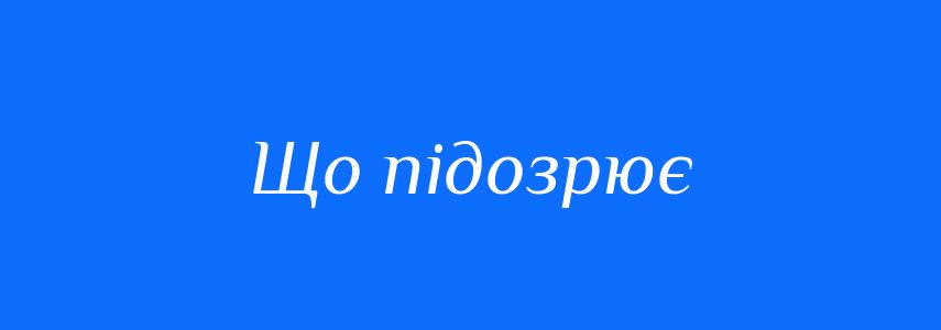 Синоніми до слова Що підозрює