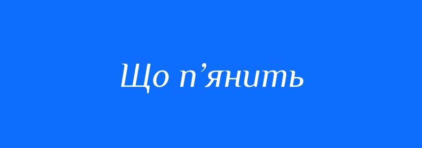 Синоніми до слова Що п’янить