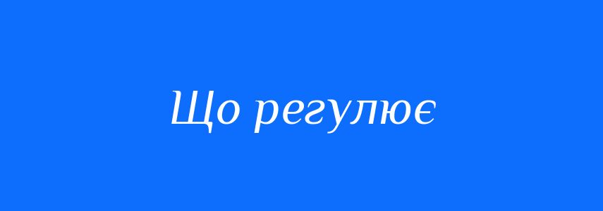 Синоніми до слова Що регулює