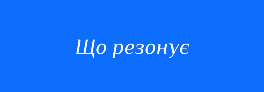 Синоніми до слова Що резонує