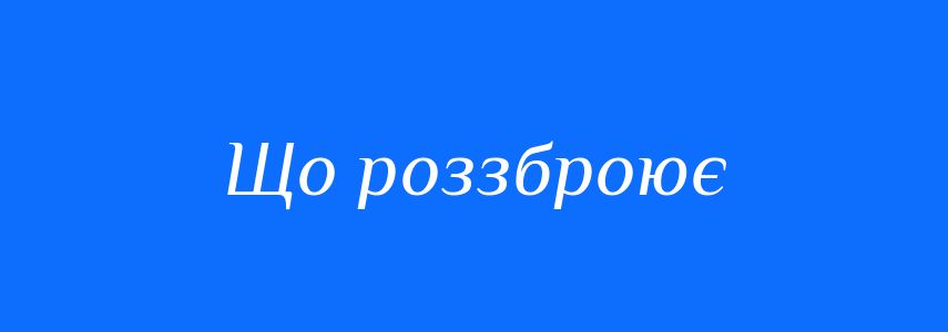 Синоніми до слова Що роззброює