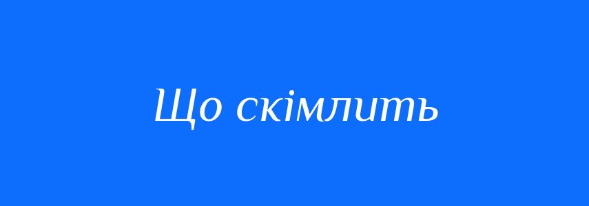 Синоніми до слова Що скімлить