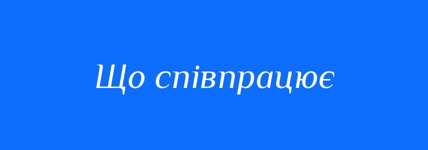 Синоніми до слова Що співпрацює