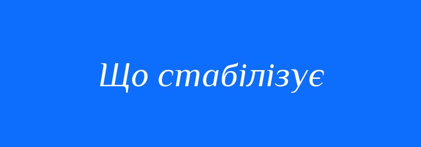 Синоніми до слова Що стабілізує