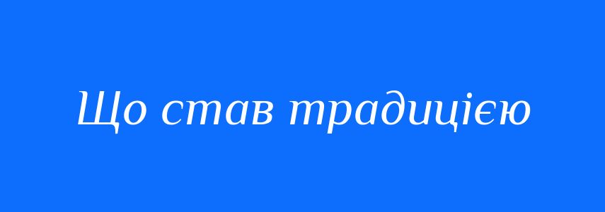 Синоніми до слова Що став традицією