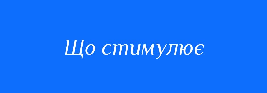 Синоніми до слова Що стимулює