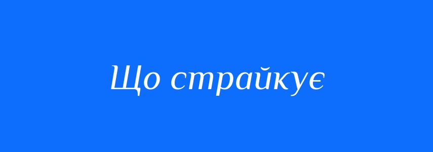 Синоніми до слова Що страйкує