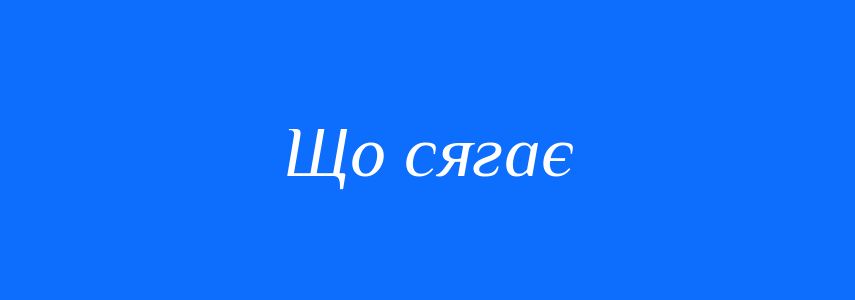 Синоніми до слова Що сягає