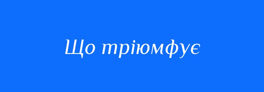 Синоніми до слова Що тріюмфує