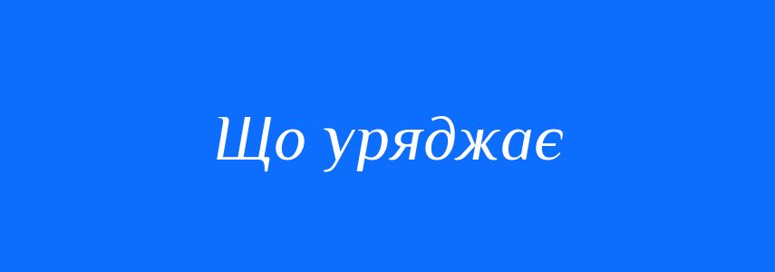 Синоніми до слова Що уряджає