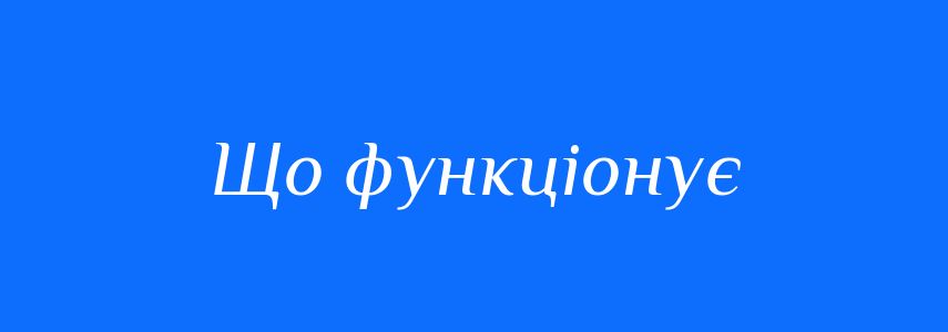 Синоніми до слова Що функціонує