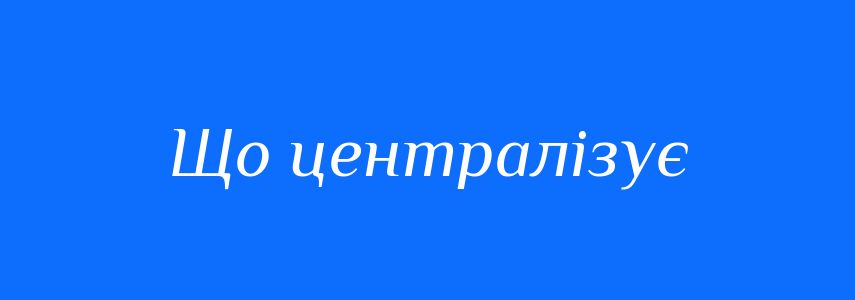 Синоніми до слова Що централізує