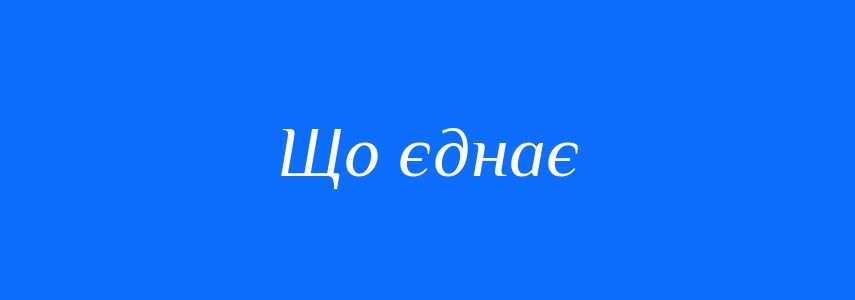 Синоніми до слова Що єднає
