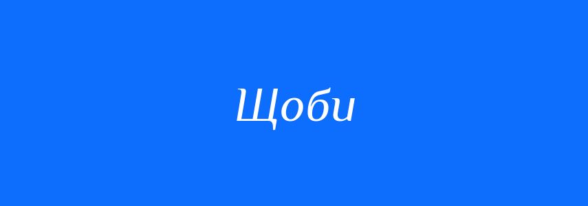 Синоніми до слова Щоби