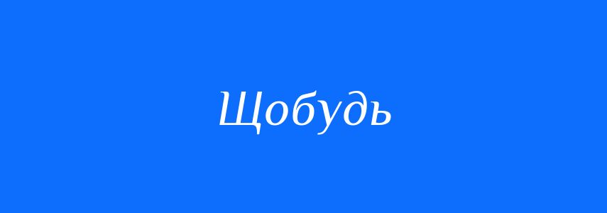 Синоніми до слова Щобудь