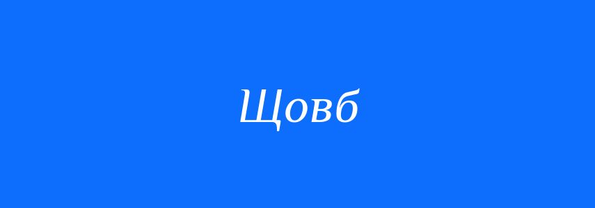 Синоніми до слова Щовб