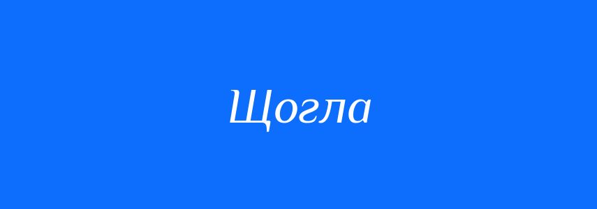 Синоніми до слова Щогла