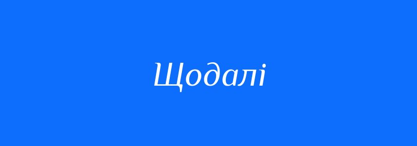 Синоніми до слова Щодалі