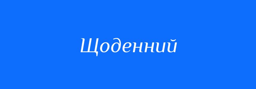 Синоніми до слова Щоденний