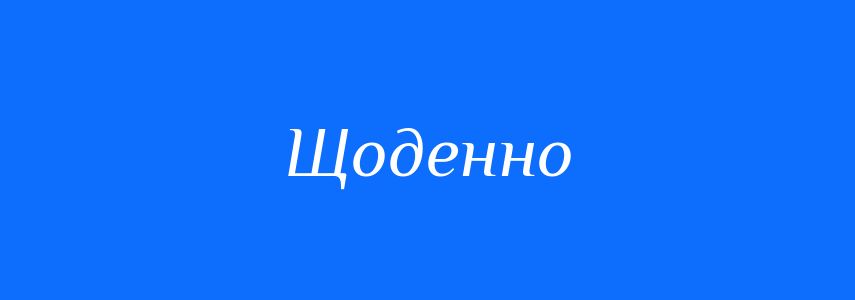 Синоніми до слова Щоденно