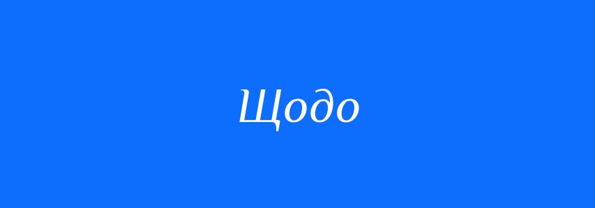 Синоніми до слова Щодо