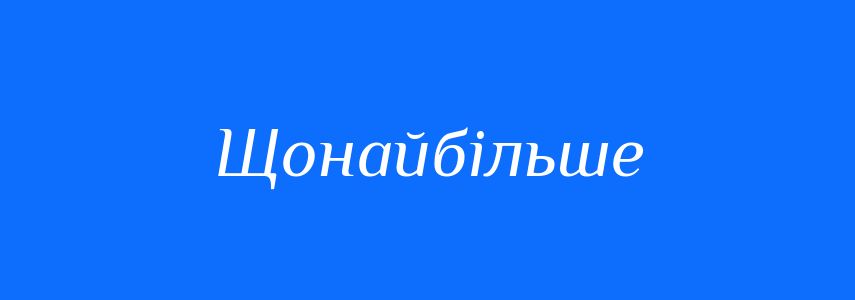 Синоніми до слова Щонайбільше