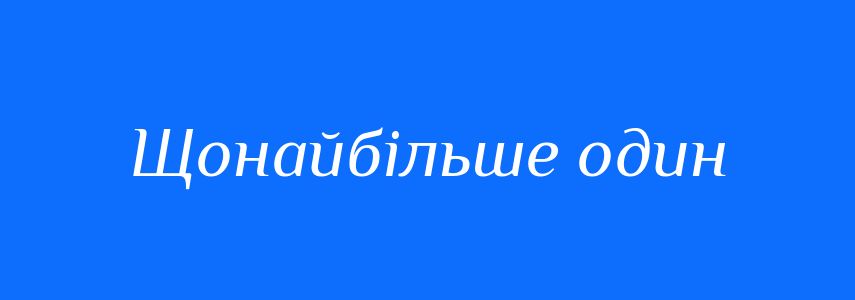 Синоніми до слова Щонайбільше один