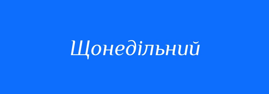 Синоніми до слова Щонедільний