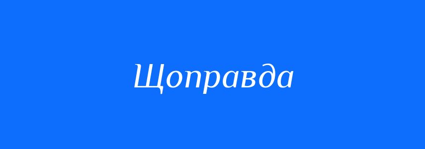 Синоніми до слова Щоправда