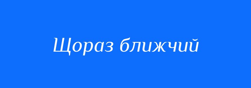Синоніми до слова Щораз ближчий