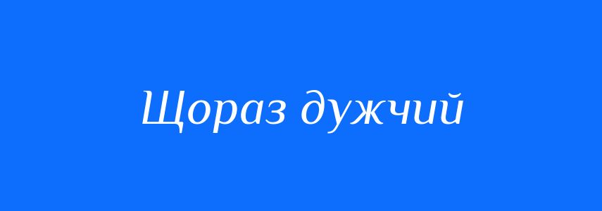 Синоніми до слова Щораз дужчий