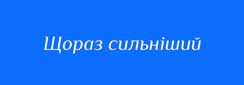Синоніми до слова Щораз сильніший