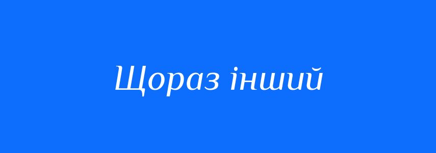 Синоніми до слова Щораз інший