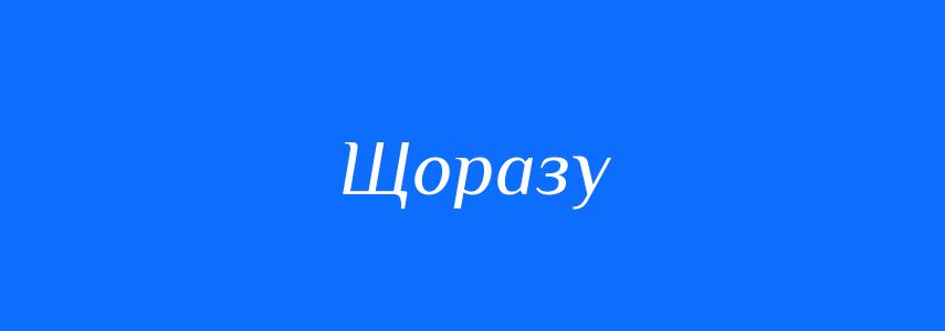 Синоніми до слова Щоразу
