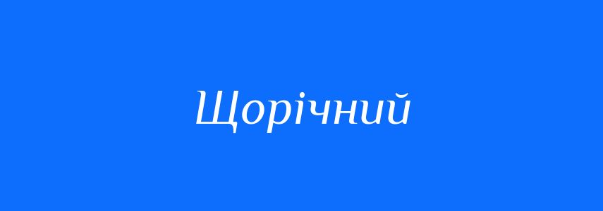 Синоніми до слова Щорічний
