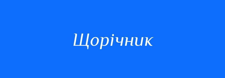 Синоніми до слова Щорічник