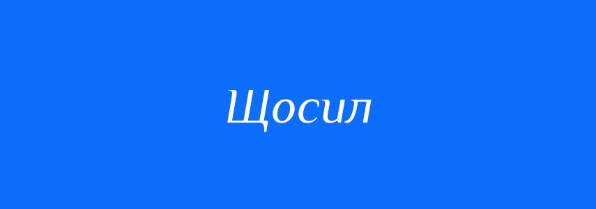 Синоніми до слова Щосил