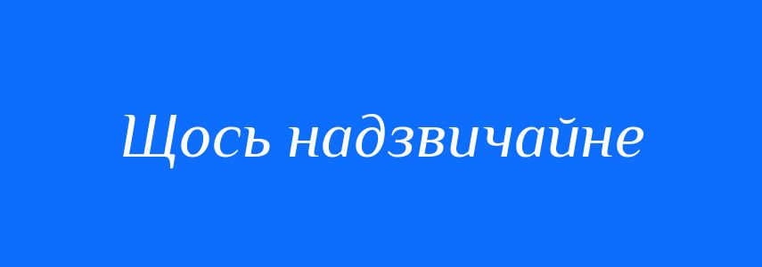 Синоніми до слова Щось надзвичайне