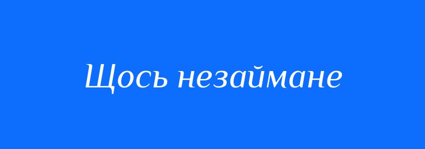 Синоніми до слова Щось незаймане