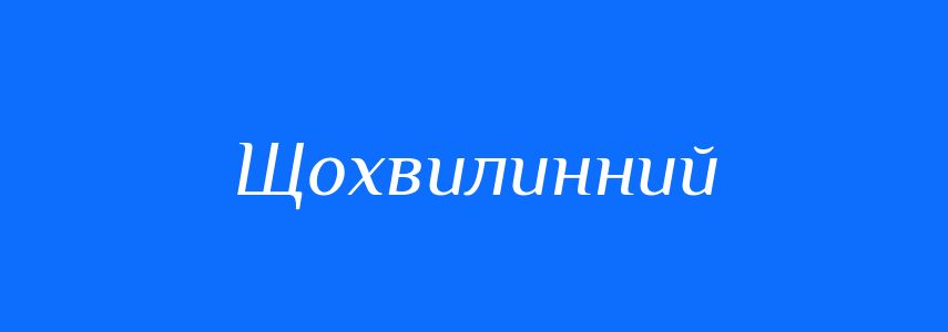 Синоніми до слова Щохвилинний