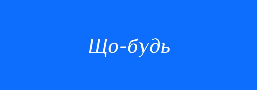 Синоніми до слова Що-будь