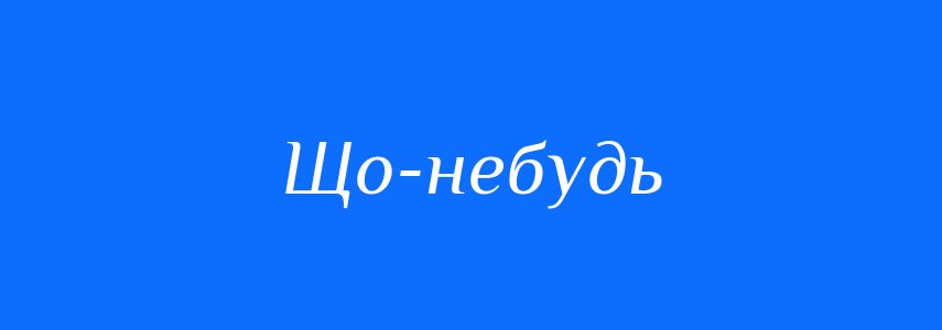 Синоніми до слова Що-небудь